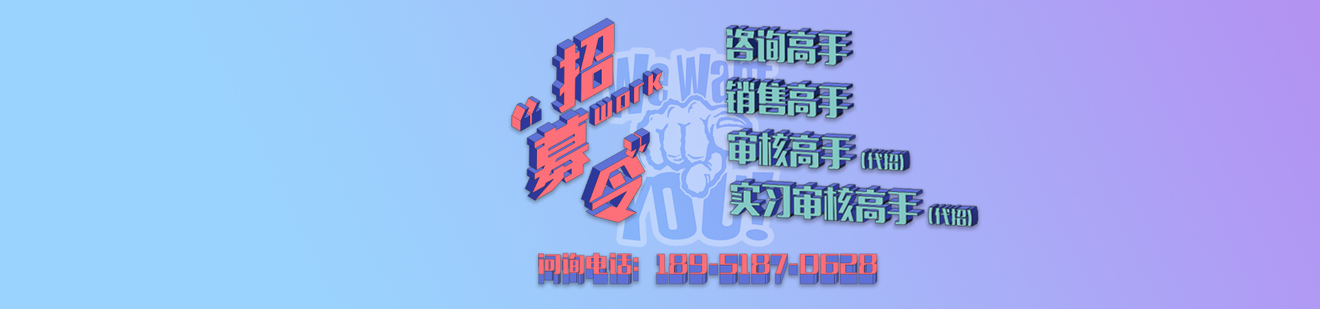 招募